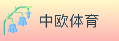 中欧体育 logo